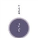 새로교육연구소