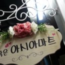 인천아시아마트 이미지