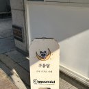 꾸움달 이미지