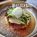 울산3대밀면 이미지