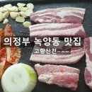 고향산천삼겹살 이미지