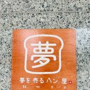 꿈을파는빵집 이미지