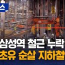 TX-A 삼성역 철근 누락…국토부, 서울시·국가철도공단 감사 착수 이미지