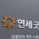 연세굿데이치과의원 이미지