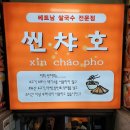 [신림 대학동] 씬챠호 솔직후기 녹두거리 쌀국수 가성비맛집