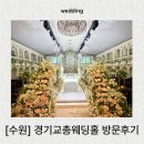 장자초교 후문 좌,우 | ep.3 수원 웨딩홀 추천 경기교총웨딩하우스 홀투어 후기