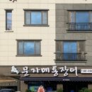 문자네통장어