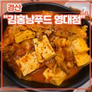 조리장진치참치 | 경산김치찜맛집 &lt;김홍남푸드 영대점&gt; 후기 (feat. 간장불고기, 영남대김치찌개 맛집)