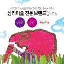 아동그룹심리미술B | 수원 정자동 아동미술, 미술학원 프랜차이즈 아트앤하트 선택 이유