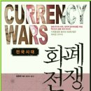 화폐 전쟁 4