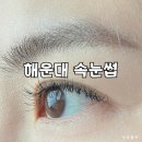 문탠로드 주차장내 | 해운대속눈썹 중동 메이로우 | 자연스러운 속눈썹연장 하고 온 후기