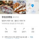 무초프루토 이미지