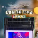 📹 FantaJIY Records: 🎈양준일 데뷔 35주년 축하 전광판 광고🎈 이미지