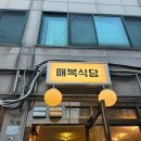 맛있는식당 | 사당역 먹자골목 냉삼 맛있는 매복식당 후기