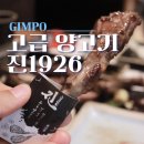 김포 풍무동 맛집 진1926 아기와 함께하는 고급스러운 데이트코스