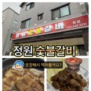 정원숯불갈비 | 강릉 교동 숯불갈비 “ 정원숯불갈비 “ 돼지갈비맛집
