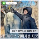 레드페이스포항 | 플리스 자켓, 다운패딩 모두 가능한 따뜻한 아웃도어 숏패딩