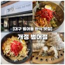 개정 | 대구 범어동 맛집, 모임 장소로 최적인 육회비빔밥 맛집 개정 범어점 후기