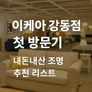 🛋️ 이케아 강동점 구경기 + 조명 추천 리스트 (내돈내산)