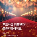 🎯 인터파크 NOL 앱에서골든티켓어워즈 투표 하러가요🚶🚶‍♀️함께하는 영웅시대 사랑합니다 🩵 이미지