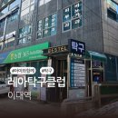 레아탁구클럽