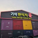구제샵 - 양주시 화합로 1082 | 구제샵