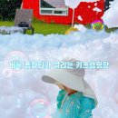 아이들을 위한 버블 폼파티가 열리는 가평 보리산 캠핑장