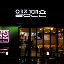 열정맨숀 이미지