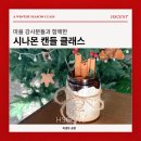 겨울 시즌 출강 아이템ㅣ도고 마을 강사분들과 함께한 시나몬 캔들 만들기