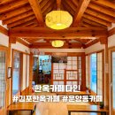 다인카페 | [경기 김포]김포 카페 한옥카페다인｜운양동 카페 감성 가득한 김포 한옥카페 후기