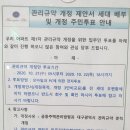 관리규약 개정을 위한 입주민 찬반투표 안내 이미지