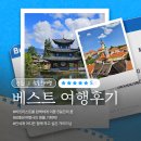 참좋은여행 6월 베스트 후기를 소개합니다.