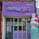 아이스캔디송리단길