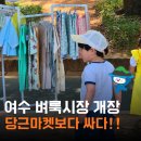 당근마켓보다 싸다! 여수 벼룩시장 이용하는 방법 꿀팁 직접 다녀온 후기
