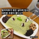 길우 | 비오는 날 빙수가 생각난 이유? 말차덕후가 찾은 신성동 카페길우 실타래 빙수