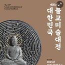 종로-연건-종로-연-219 | 대한민국 불교미술 대전 관람 후기