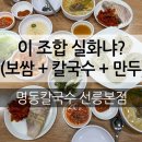[강남 직장인 맛집] 명동칼국수 선릉본점 보쌈정식, 국물까지 완벽