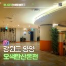 유일온천 | 강원도 양양 실내 데이트 추천 오색탄산온천 찜질방 후기