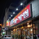 세원꽃게찜