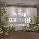 메리엘테마 | 03. 강남 세인트메리엘 ‘세인트홀’ 축의대 & 포토테이블 리뷰