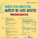 [공모전사이트] 제6회 건설·교통신기술 슬로건 및 사진 공모전 이미지