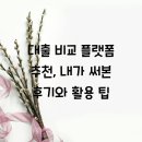 내가환경 | 대출 비교 플랫폼 추천, 내가 써본 후기와 활용 팁