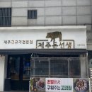 제주돈선생 상봉직영점 | [제주돈선생 상봉직영점] 제주근고기맛집 내돈내산 솔직방문후기