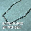 지인오브젝트 | 오리지날 오브젝트 original object 실버 체인 목걸이 내돈내산 후기 (유튜브 연지감성)