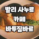 발리 사누르 마트 하디스몰과 카페 바투짐바르 (Cafe Batujimbar)