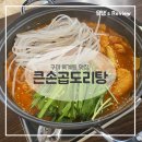 씨유 구미옥계점 | 구미곱도리탕은 역시 큰손곱도리탕