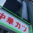 중화카츠 - 성동구 서울숲2길 46-10 | 중화카츠