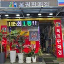 로또당구장 | 로또 당첨 기운받으러! 수원 정자시장 복권방 방문기