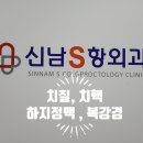 신남S항외과의원 이미지