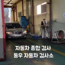 충남자동차종합관리 | 도봉구 자동차 종합 검사 후기｜동우 자동차 검사소 이용기